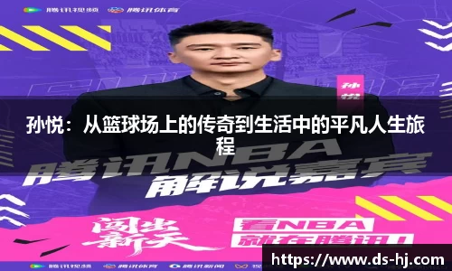 孙悦：从篮球场上的传奇到生活中的平凡人生旅程