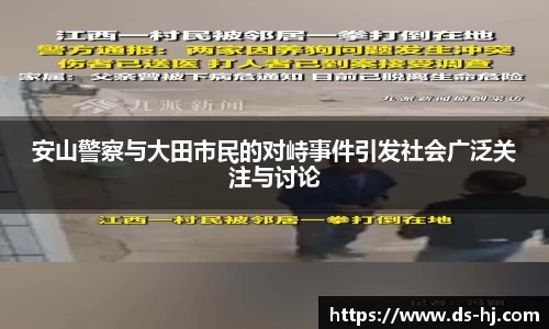 安山警察与大田市民的对峙事件引发社会广泛关注与讨论