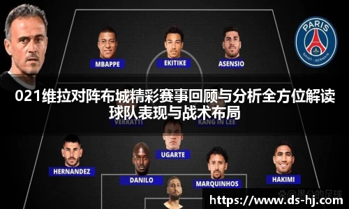 021维拉对阵布城精彩赛事回顾与分析全方位解读球队表现与战术布局