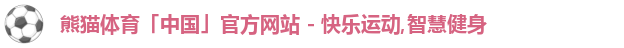 熊猫体育